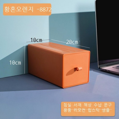 DIY 데스크톱 수납함 비닐 서랍식 기숙사 정리 수납 컬러 사무실 작은 서랍함, 【8872●황혼오렌지】--20*10*10cm