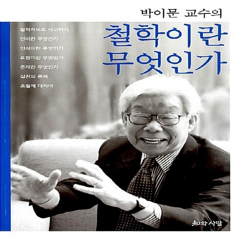 NSB9788989007364 새책-스테이책터 [박이문 교수의 철학이란 무엇인가] 知의 총서 5-지와사랑-박이문 지음-교양 철학-20080410 출간, 박이문 교수의 철학이란 무엇인가