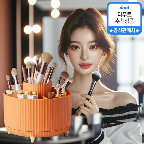 다우트 회전형 화장품 브러쉬 보관 정리함 펜슬 립스틱 수납함 KD4001, 1개, 오렌지 ORANGE