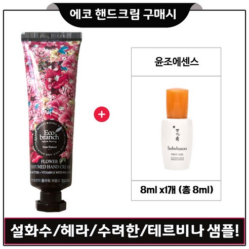 에코 플라워퍼퓸 핸드크림 / 샘플 윤조에센스 8ml x1ea 등 사은품선택_1, 54) 테르비나 세럼 10mlx1개, 1개