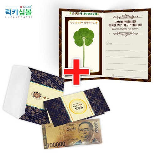 [럭키심볼] 금전운의 다섯잎클로버 생화코팅 럭셔리폴더카드+부자되는황금지폐6종 택1, 11.다섯잎클로버 폴더카드+십만원 황금지폐