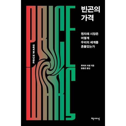 빈곤의 가격 : 원자재 시장은 어떻게 우리의 세계를 흔들었는가, 책세상, 루퍼트 러셀 저/윤종은 역