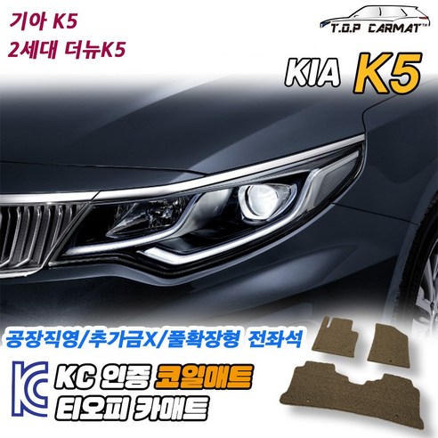 기아 K5 2세대 더뉴 확장형 코일매트 차량용 바닥매트 티오피카매트, 트렁크만, 모카브라운, K5 2G 더뉴 2열고리O[2018~2021]