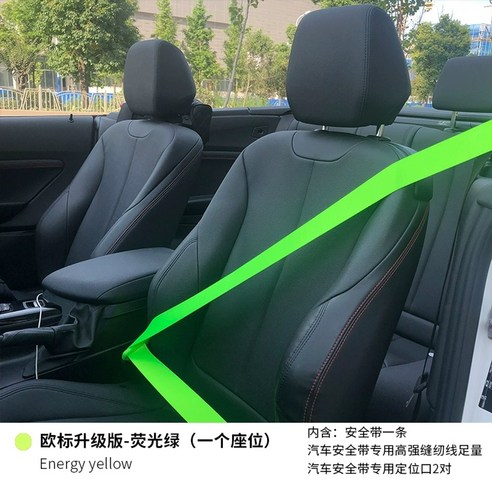 컬러 안전벨트 차량용 교체 인테리어 약 3.6M, 유럽 표준 -형광 그린(한 좌석), 1개