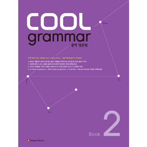 COOL grammar 2: 중학 영문법, HAPPY HOUSE, 영어영역