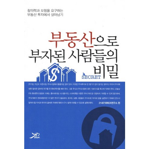 부동산으로 부자된 사람들의 비밀:창의력과 모험을 요구하는 부동산 투자에서 살아남기, 큰방, 21세기재테크연구소 편