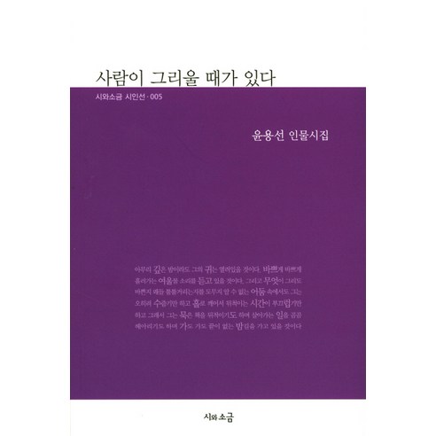 尹龍善 有時會想念人 詩歌和鹽 9791186550342