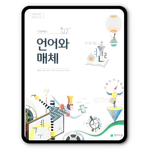 고등학교 교과서 언어와매체 천재 민현식 2023년용 언매