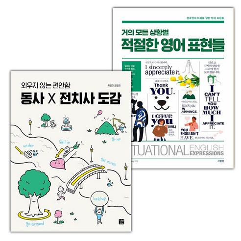 동사 X 전치사 도감+거의 모든 상황별 적절한 영어 표현들 세트 (선물 증정)