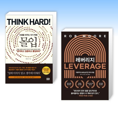 몰입 Think hard! + 레버리지 (전2권), 알에이치코리아 RHK