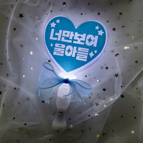 재롱잔치 콘서트 학예회 발표회 LED응원봉 야광봉, 라이트블루(우리아들)