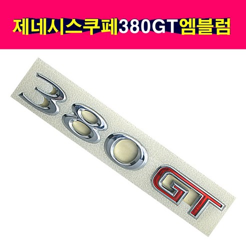 제네시스쿠페 3.8 레터링/86312 2M000/젠쿱3.8 엠블렘/380GT 레터링/863122M000/순정엠블렘