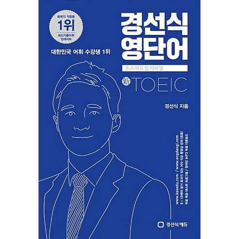 경선식 영단어 초스피드 암기비법 토익 (신토익)