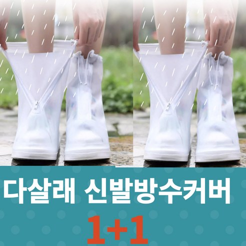 다살래 1+1 신발 방수커버 여름 집중 호우 장마 비