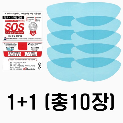 국내 유일 특허받은 SOS 골프 장타 스티커. 5장+5장 총10장. 필드. 스크린 겸용. 악성 훅. 악성 슬라이스 방지. 백스핀 감소. 비거리 증가. 헤드 페이스 보호, 1세트(5장)+1세트(5장), 10개, 9.6cm X 4.7cm 
스포츠/레저