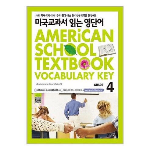 미국교과서 읽는 영단어 Grade 4 – 중급과정 – 중.고등학생용, 키출판사(단), 고등학생