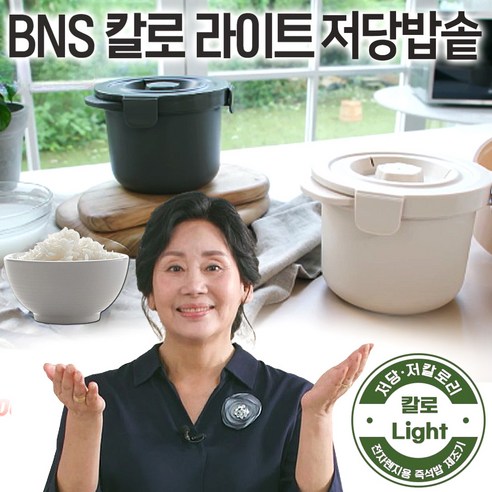 BNS 칼로라이트 당내리 밥솥 홍여진 전자렌지 저당밥솥 당질분리 저당밥 제조기, 진회색