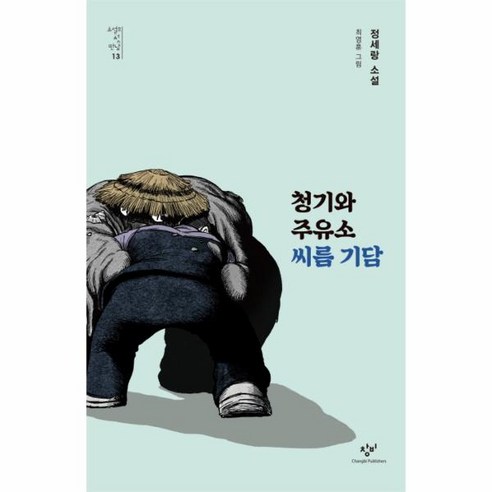 청기와주유소 씨름 기담 -소설의 첫 만남-13 - 관상/손금 | 쿠팡