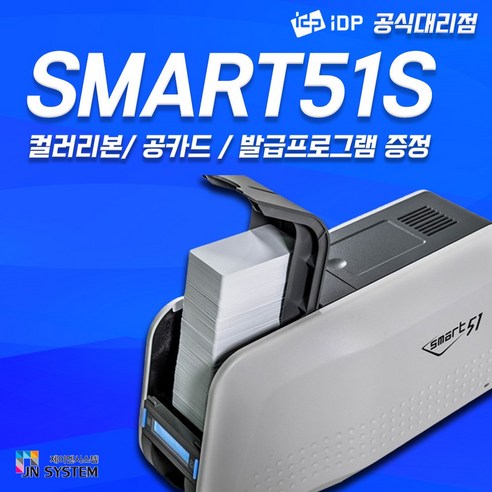 카드인쇄기 SMART51 사원증 출입증 회원증제작기계, 1개, 51S+컬러리본1개+화이트카드(200매)단면