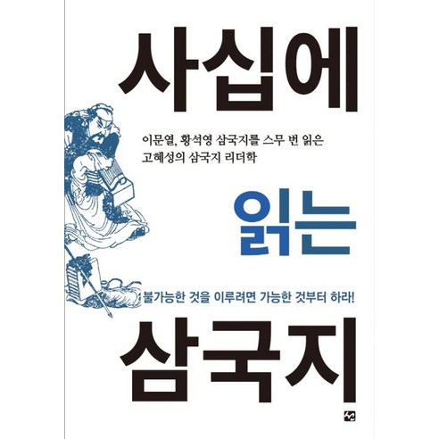 사십에 읽는 삼국지 / 선, 고혜성