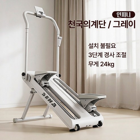 인피니 가정용 무소음 천국의계단 스텝퍼 홈트운동기구 유산소 계단오르기 접이식 스텝밀 스탭퍼, 스탠다드 화이트