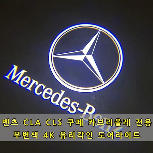 [당일출고] 벤츠 CLS CLA E쿠페 C쿠페 카브리올레 도어라이트 도어등 도어로고 도어LED 도어빔 벤츠로고 W117 C117 W205 W218 W207 CLA200 CLA250 CLA45AMG CLS450 CLS250 CLS63AMG, 1세트, 02.이니셜