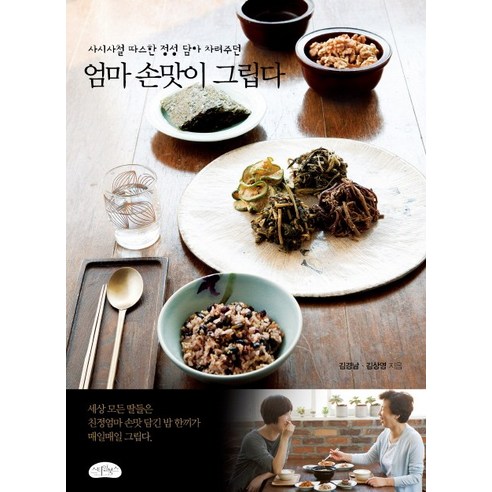 엄마 손맛이 그립다:사시사철 따스한 정성 담아 차려주던, 스타일북스