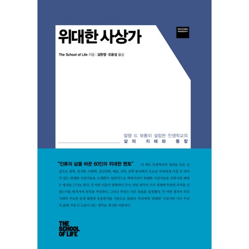위대한 사상가:알랭 드 보통이 설립한 인생학교의 삶의 지혜와 통찰, 와이즈베리, The School of Life