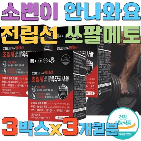 소변이안나와요 전립선 건강 쏘팔메토 로르산 마카분말 남성 활력 지구력 증진 옥타코사놀 비타민B 셀렌늄 중년 남성 소변자주마려움... 