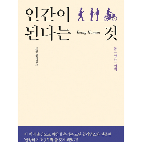 인간이 된다는 것:몸 마음 인격, 복있는사람