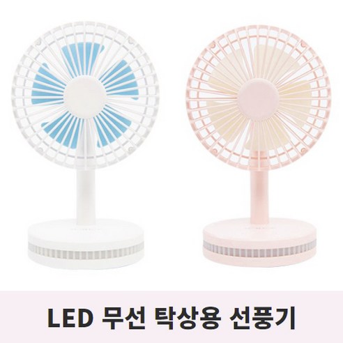 [여름특가] 무선 탁상형 LED 램프 USB 휴대용 선풍기 책상 사무실 탁자 충전식, 웜화이트
