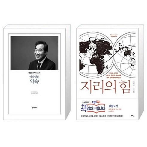 유니오니아시아 이낙연의 약속 + 지리의 힘, [단일상품]