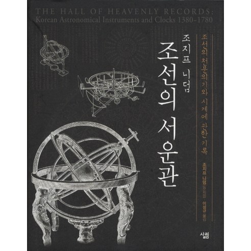 조선의 서운관:조선의 천문의기와 시계에 관한 기록, 살림, 조지프 니덤 등저/이성규 역