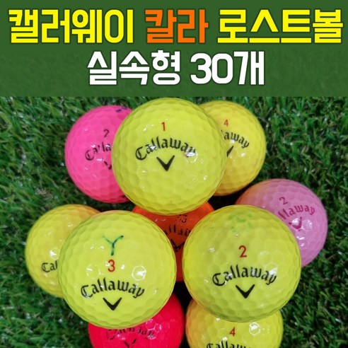캘러웨이 칼라 로스트볼 실속형 30개, 1팩