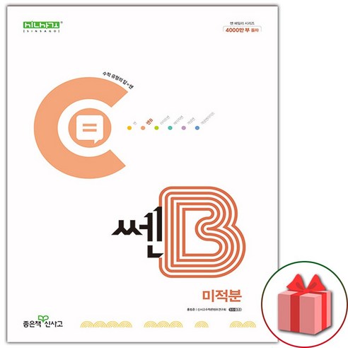 선물+2025년 신사고 쎈B 고등 미적분, 수학영역, 고등학생