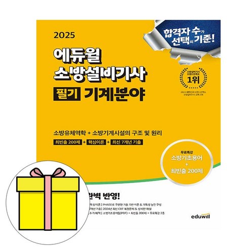 에듀윌 2025 소방설비기사 필기 기계분야 이론 기출 시험 소방안전관리자2급기출문제 에듀윌 2025 소방설비기사 필기 기계분야 이론 기출 시험 소방안전관리자2급기출문제