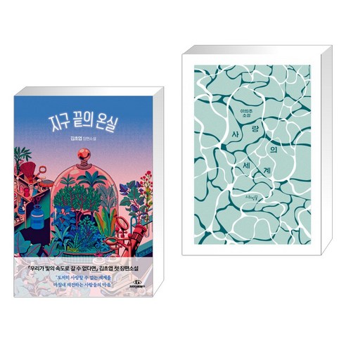 끝없는 온실과 사랑의 세계 (전2권) 지구끝의온실 끝없는 온실과 사랑의 세계 (전2권) 지구끝의온실