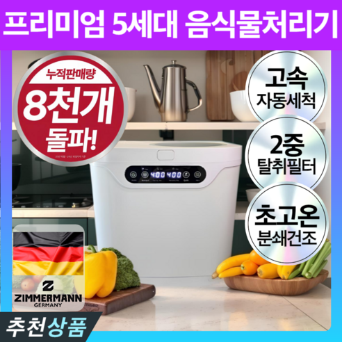 주방 혁신의 정점, 자이머만 5세대 음식물 처리기로 더욱 편리하고 위생적인 일상을! 음식물분쇄기