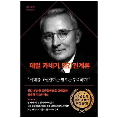 [도서] [다산북스] 데일 카네기 인간관계론(90주년 기념 개정증보판) 인간 본성을 성공철, 상세 설명 참조, 상세 설명 참조