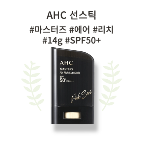 AHC 마스터즈 에어 리치 24시간 NO번들 피부보습 에어텍스처 칼라민파우더 세범컨트롤 워터프루프 선스틱 14g, 1개