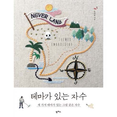 테마가 있는 자수:세 가지 테마가 있는 그림 같은 자수, 팜파스, 박경란