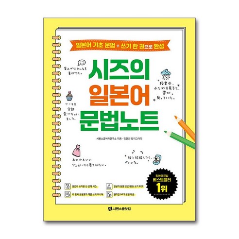 시즈의 일본어 문법노트 (각 품사 활용표와 예문 쓰기 미니북 + 일본어 활용 방법/표현 쓰기 PDF + 원어민 MP3 음원) (마스크제공) - 일본어 회화... 
