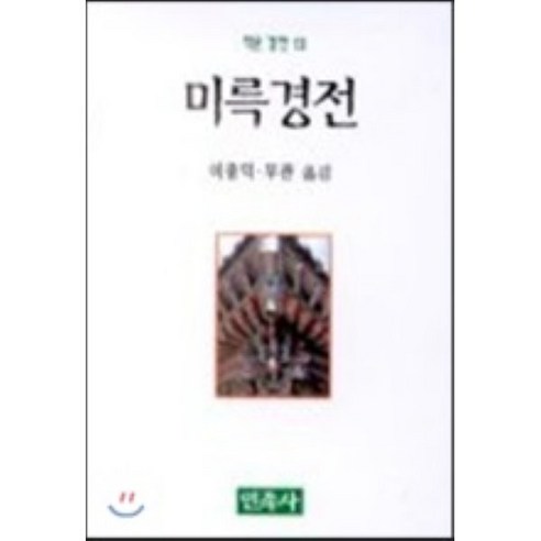 미륵경전(작은경전 13), 민족사