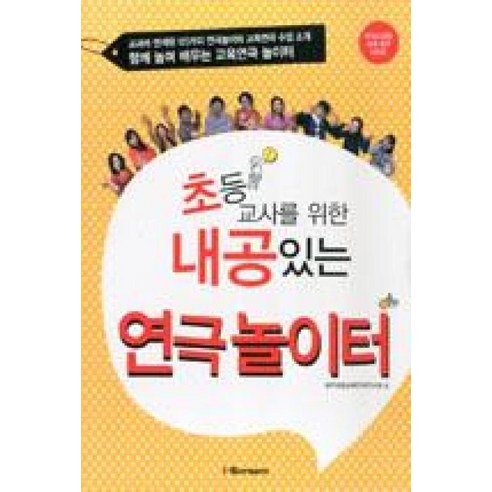 초등교사를 위한 내공있는 연극 놀이터 : 함께 놀며 나누며 배우는 신나는 교육연극 놀이터 - 예체능교육 | 쿠팡