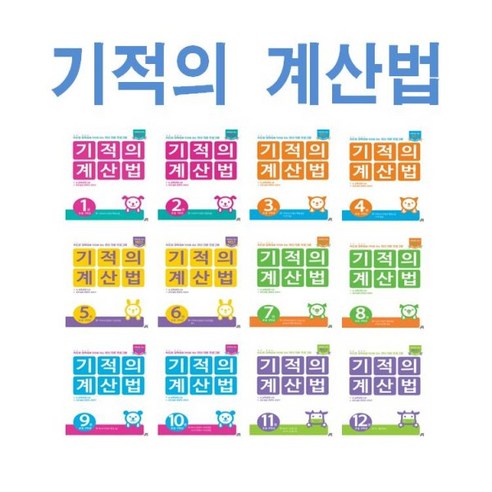 길벗스쿨 기적의 계산법 초등 1 2 3 4 5 6 7 8 9 10 11 12 - 학년 학기 P, 사은품+기적의 계산법 9 (개정판)