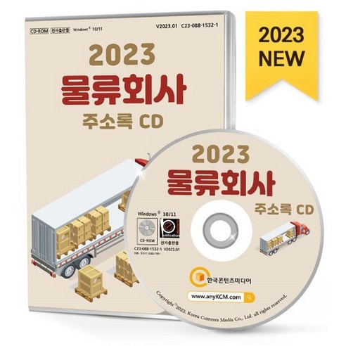 2023 물류회사 주소록 CD : 물류대행 물류센터 배달대행 보관저장 여객화물운송 용달 이사 컨테이너 콜밴 퀵서비스 택배 특수화물 등 약 10만 1천 건 수록, 한국콘텐츠미디어 저, 한국콘텐츠미디어 물류책