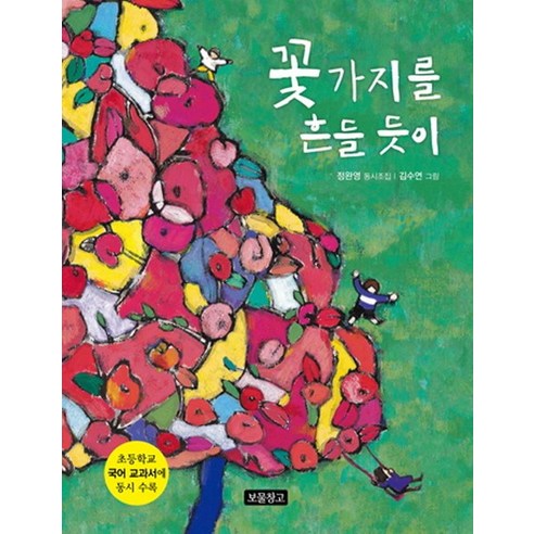 꽃가지를 흔들 듯이:초등학교 국어교과서에 동시 수록, 보물창고