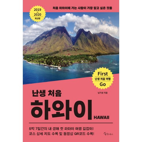 난생 처음 하와이(2019~2020):처음 하와이에 가는 사람이 가장 알고 싶은 것들, 메이트북스, 남기성