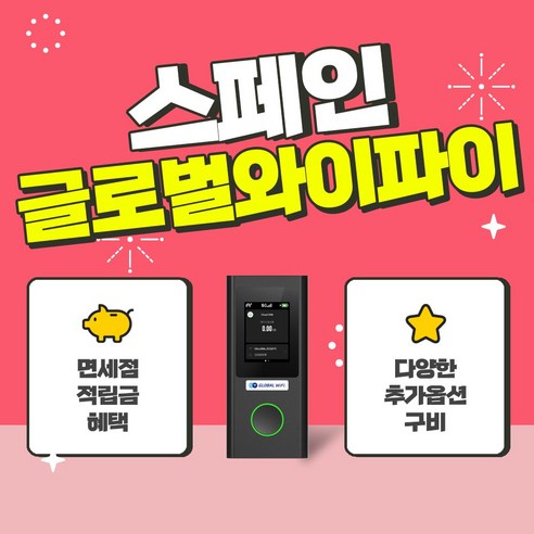 스페인 4G 5G 포켓와이파이 / 한국 택배 수령&반납 / 글로벌와이파이 / 데이터 / 와이파이, 5G 무제한+안심보상80%