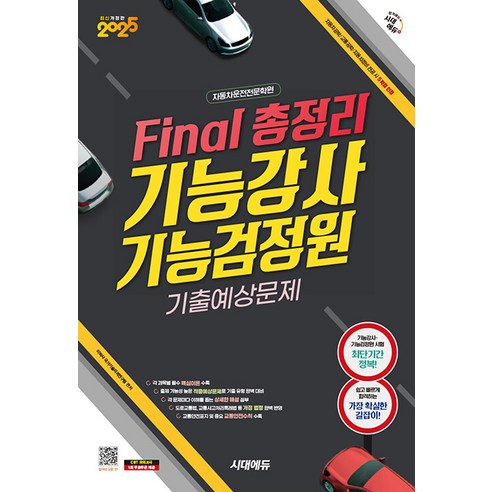 2025 시대에듀 Final 총정리 기능강사ㆍ기능검정원 기출예상문제, 시대고시기획